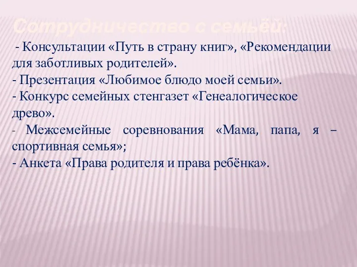 Сотрудничество с семьёй: - Консультации «Путь в страну книг», «Рекомендации