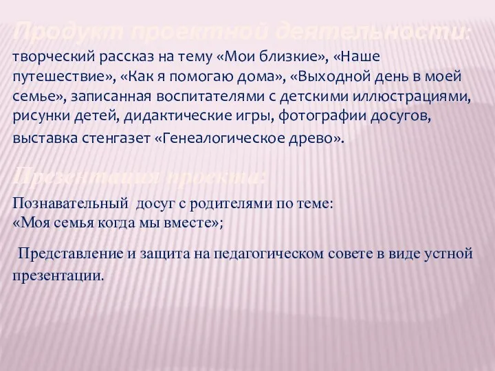 Продукт проектной деятельности: творческий рассказ на тему «Мои близкие», «Наше