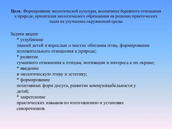 Цель: Формирование экологической культуры, воспитание бережного отношения к природе, ориентация