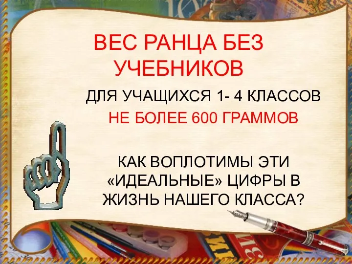 ВЕС РАНЦА БЕЗ УЧЕБНИКОВ ДЛЯ УЧАЩИХСЯ 1- 4 КЛАССОВ НЕ