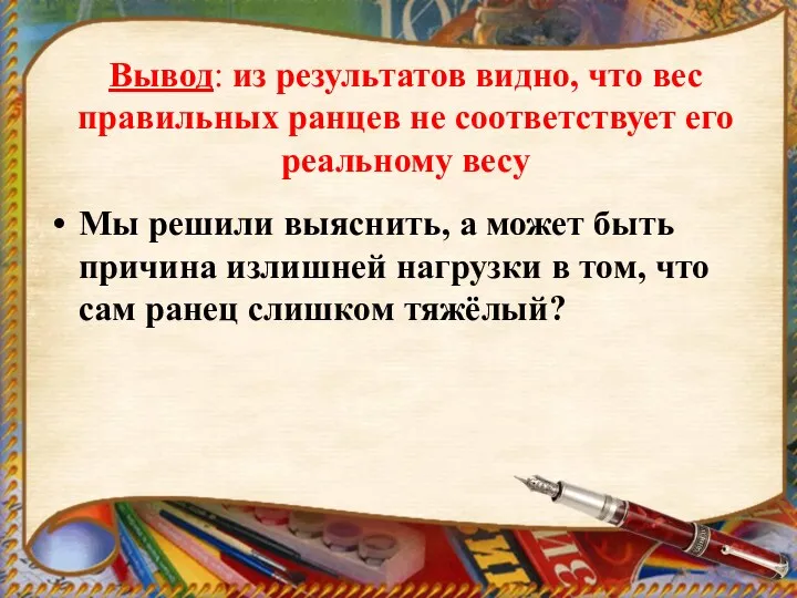 Вывод: из результатов видно, что вес правильных ранцев не соответствует