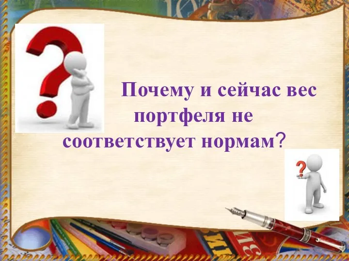 Почему и сейчас вес портфеля не соответствует нормам?