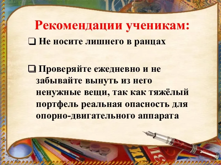 Рекомендации ученикам: Не носите лишнего в ранцах Проверяйте ежедневно и