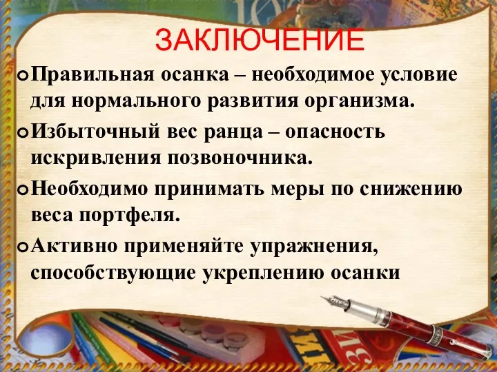 ЗАКЛЮЧЕНИЕ Правильная осанка – необходимое условие для нормального развития организма.