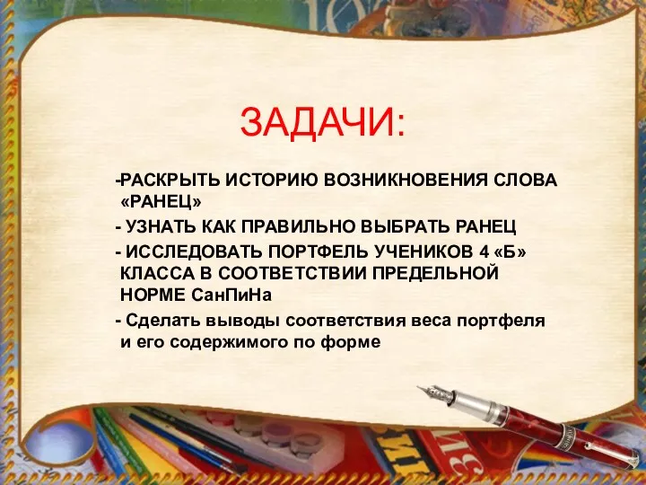 ЗАДАЧИ: РАСКРЫТЬ ИСТОРИЮ ВОЗНИКНОВЕНИЯ СЛОВА «РАНЕЦ» УЗНАТЬ КАК ПРАВИЛЬНО ВЫБРАТЬ