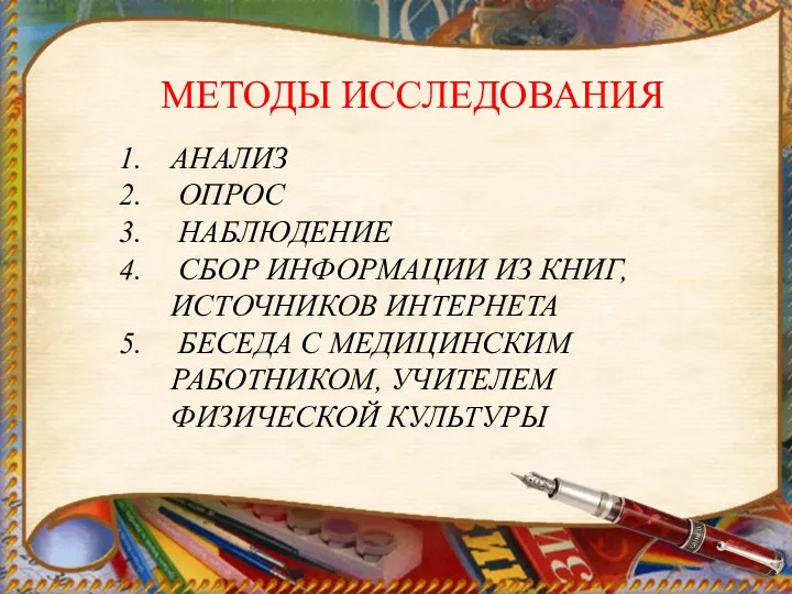 МЕТОДЫ ИССЛЕДОВАНИЯ АНАЛИЗ ОПРОС НАБЛЮДЕНИЕ СБОР ИНФОРМАЦИИ ИЗ КНИГ, ИСТОЧНИКОВ