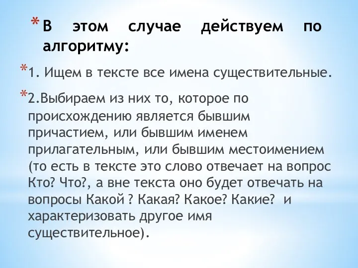 В этом случае действуем по алгоритму: 1. Ищем в тексте все имена существительные.