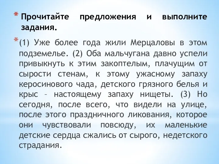 Прочитайте предложения и выполните задания. (1) Уже более года жили