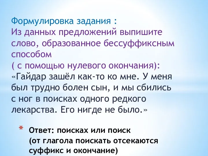 Формулировка задания : Из данных предложений выпишите слово, образованное бессуффиксным способом ( с