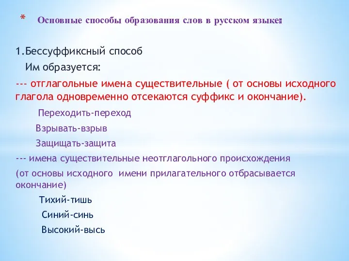 1.Бессуффиксный способ Им образуется: --- отглагольные имена существительные ( от