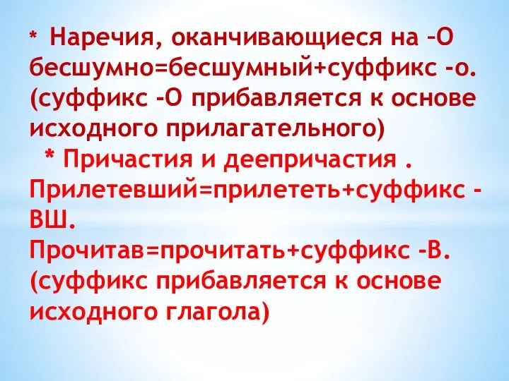 * Наречия, оканчивающиеся на –О бесшумно=бесшумный+суффикс -о. (суффикс -О прибавляется к основе исходного