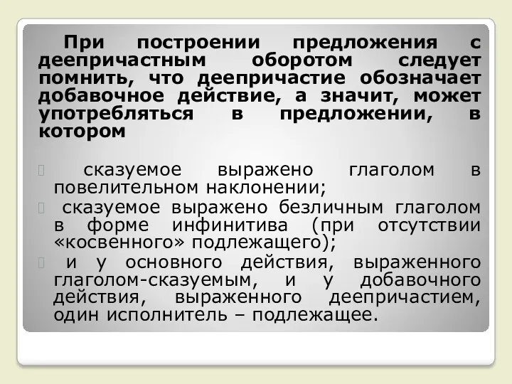 При построении предложения с деепричастным оборотом следует помнить, что деепричастие