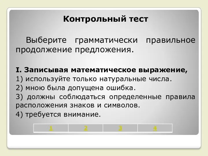 Контрольный тест Выберите грамматически правильное продолжение предложения. I. Записывая математическое