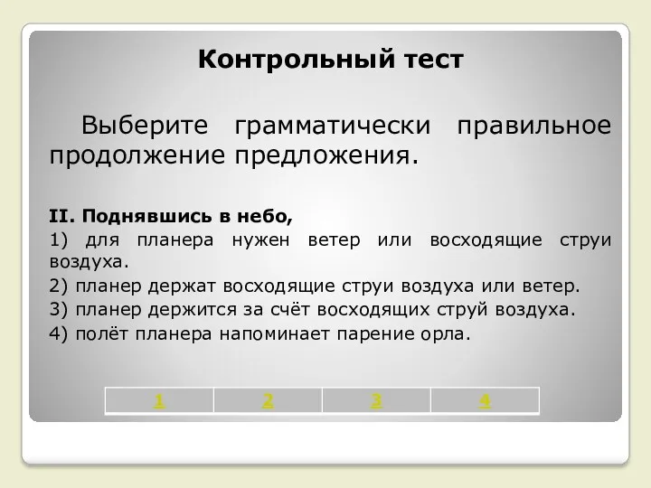 Контрольный тест Выберите грамматически правильное продолжение предложения. II. Поднявшись в