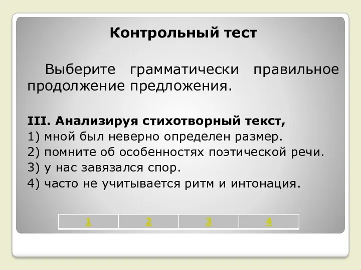 Контрольный тест Выберите грамматически правильное продолжение предложения. III. Анализируя стихотворный