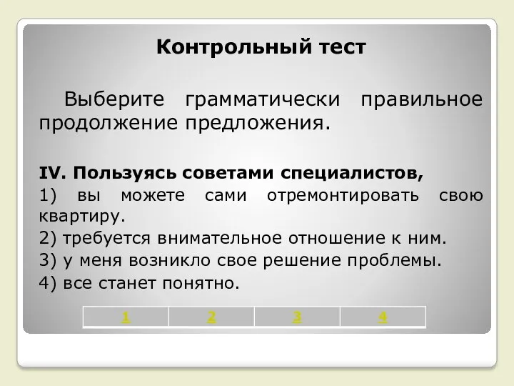 Контрольный тест Выберите грамматически правильное продолжение предложения. IV. Пользуясь советами