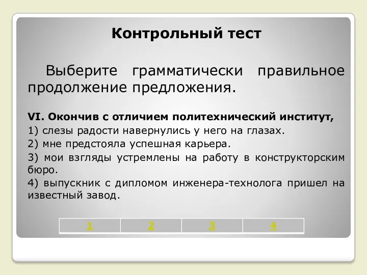 Контрольный тест Выберите грамматически правильное продолжение предложения. VI. Окончив с