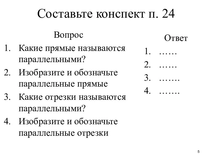 Составьте конспект п. 24 Вопрос Какие прямые называются параллельными? Изобразите