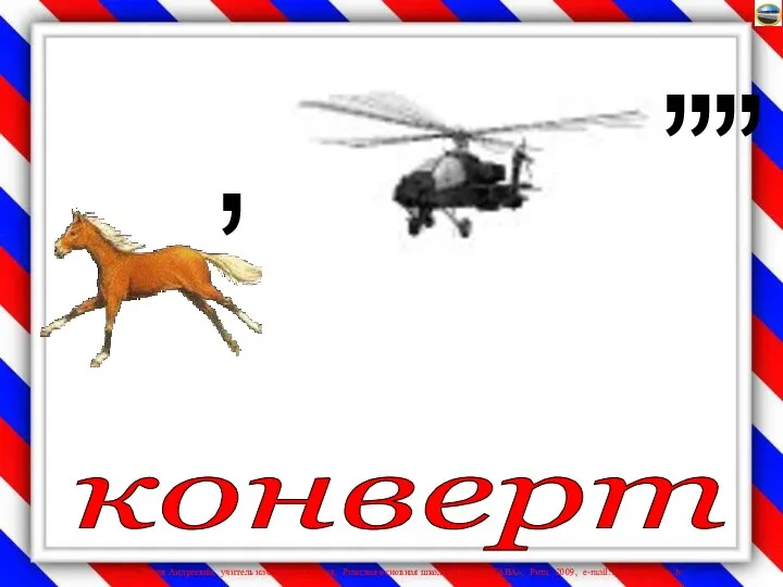 конверт