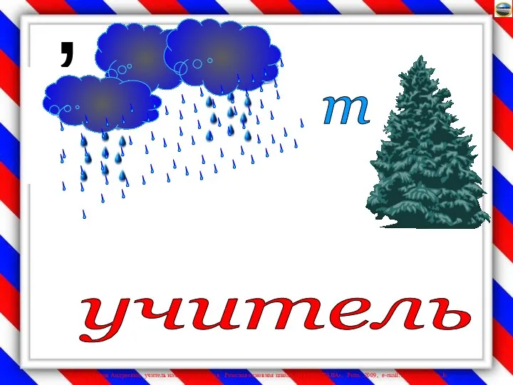 учитель