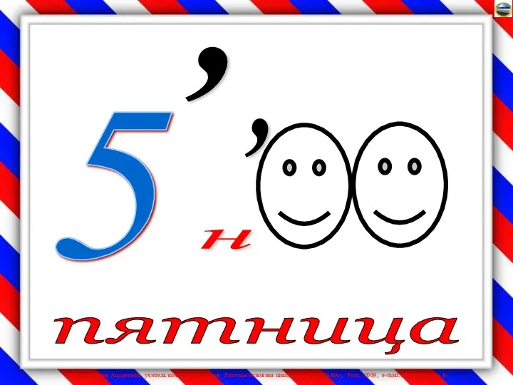 5 , , н пятница