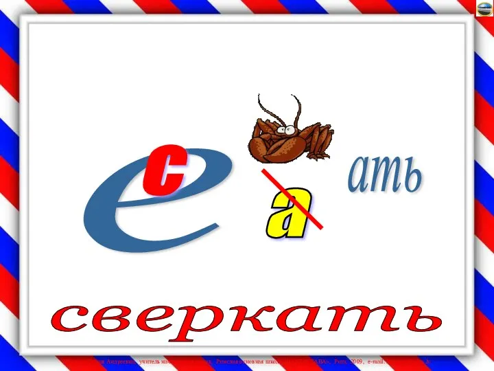 е а с ать сверкать