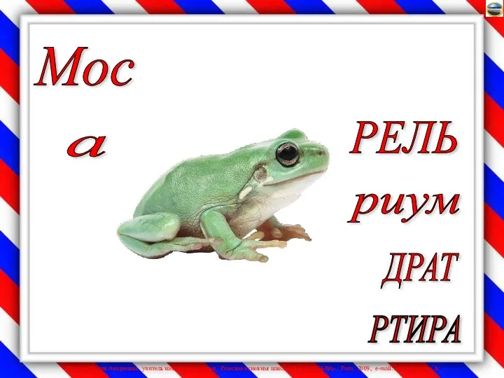 Мос а