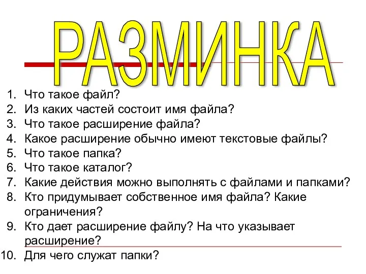 Что такое файл? Из каких частей состоит имя файла? Что