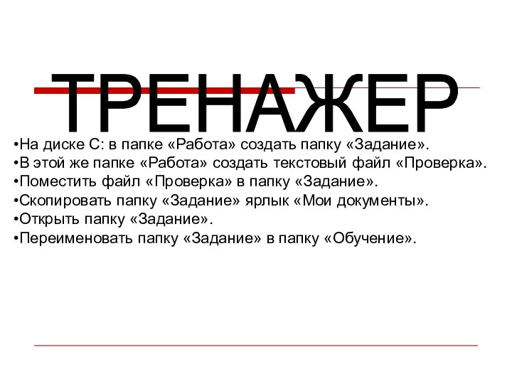 На диске С: в папке «Работа» создать папку «Задание». В