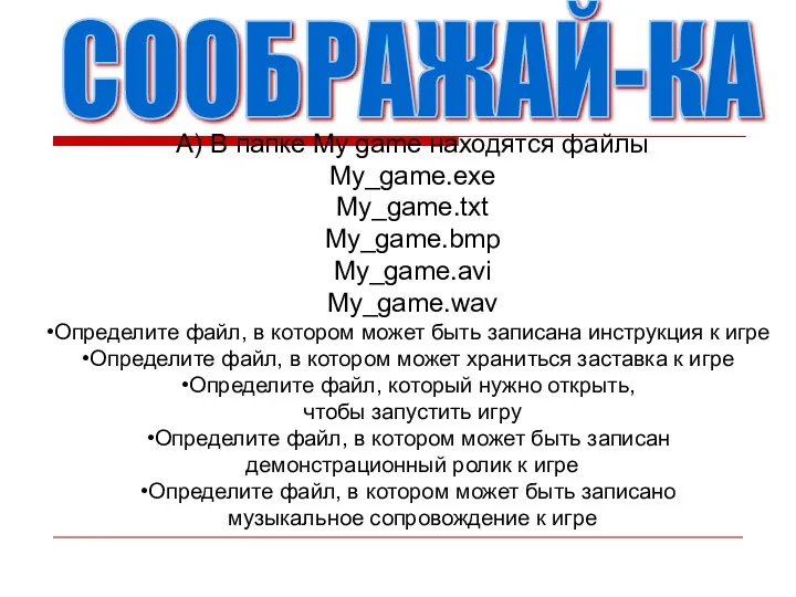 А) В папке My game находятся файлы My_game.exe My_game.txt My_game.bmp