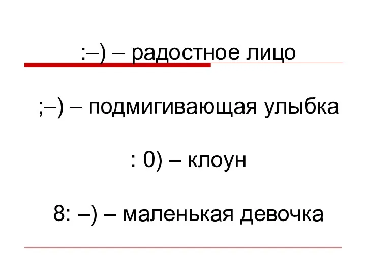 :–) – радостное лицо ;–) – подмигивающая улыбка : 0)