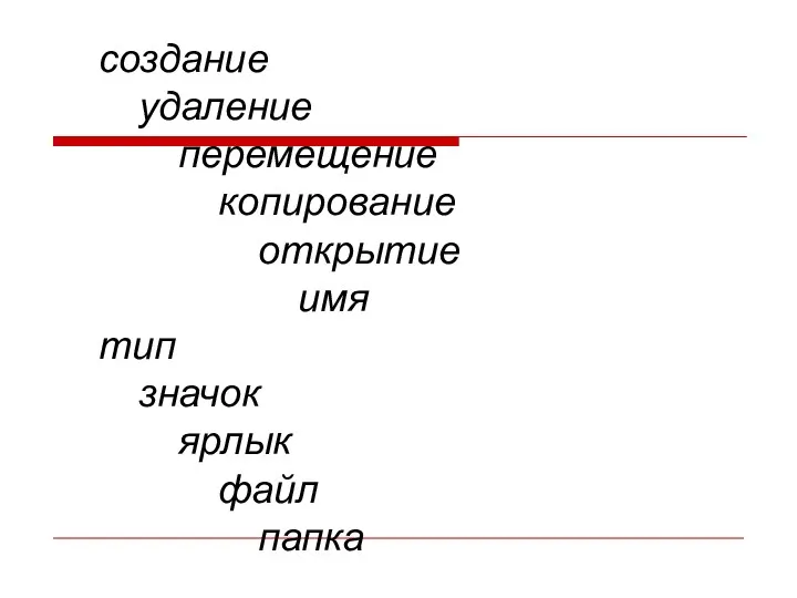 создание удаление перемещение копирование открытие имя тип значок ярлык файл папка