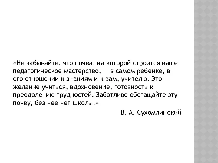 «Не забывайте, что почва, на которой строится ваше педагогическое мастерство,