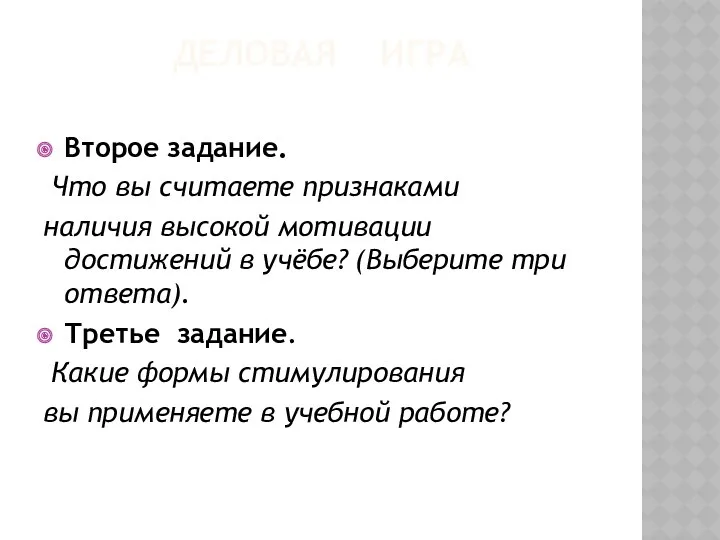 ДЕЛОВАЯ ИГРА Второе задание. Что вы считаете признаками наличия высокой