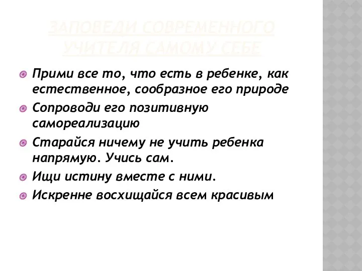 ЗАПОВЕДИ СОВРЕМЕННОГО УЧИТЕЛЯ САМОМУ СЕБЕ Прими все то, что есть