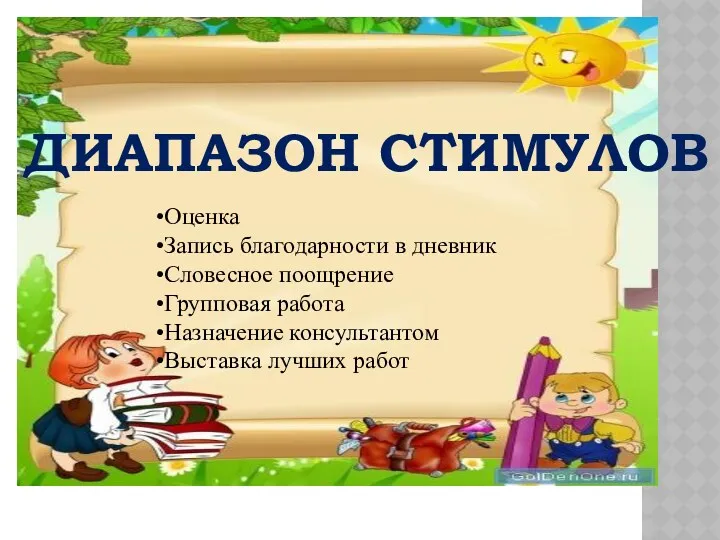 ДИАПАЗОН СТИМУЛОВ Оценка Запись благодарности в дневник Словесное поощрение Групповая работа Назначение консультантом Выставка лучших работ