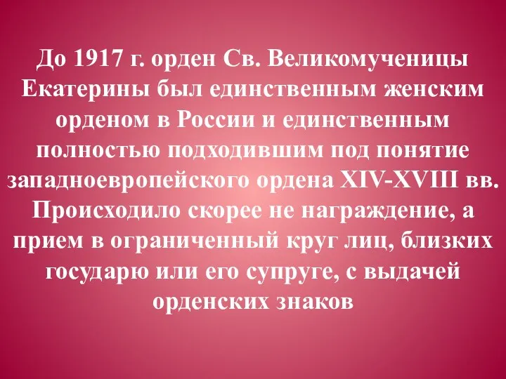 До 1917 г. орден Св. Великомученицы Екатерины был единственным женским