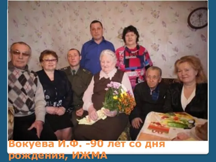 Вокуева И.Ф. -90 лет со дня рождения, ИЖМА