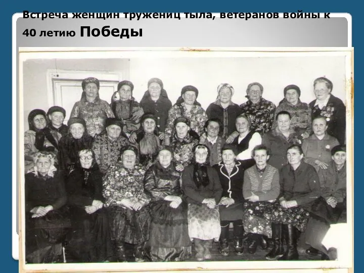 Встреча женщин тружениц тыла, ветеранов войны к 40 летию Победы