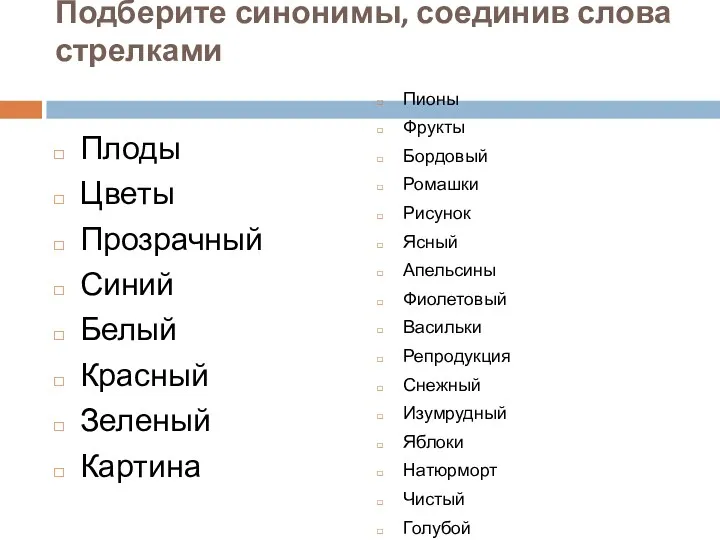 Подберите синонимы, соединив слова стрелками Плоды Цветы Прозрачный Синий Белый