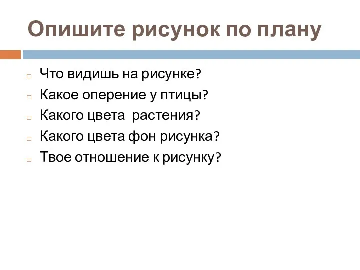 Опишите рисунок по плану Что видишь на рисунке? Какое оперение