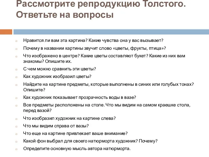 Рассмотрите репродукцию Толстого. Ответьте на вопросы Нравится ли вам эта