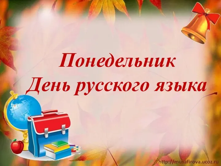 Понедельник День русского языка