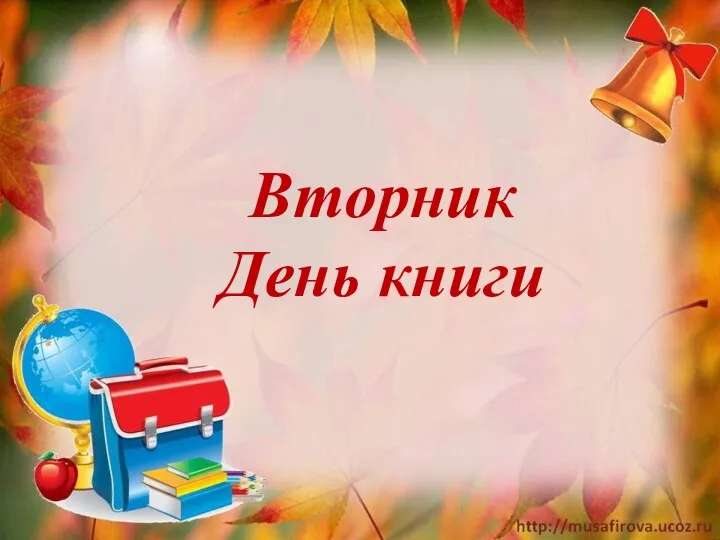 Вторник День книги