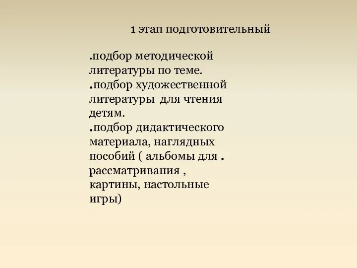 1 этап подготовительный .подбор методической литературы по теме. .подбор художественной