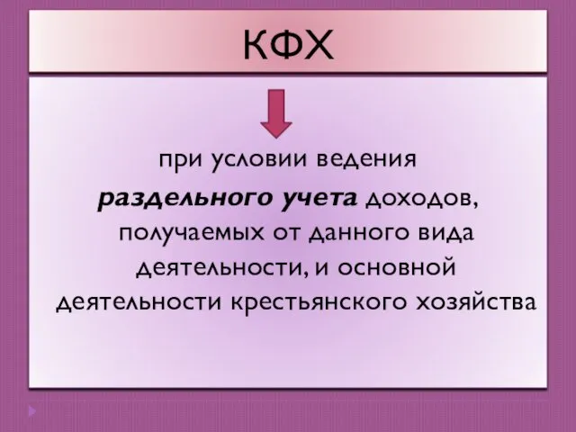 КФХ при условии ведения раздельного учета доходов, получаемых от данного