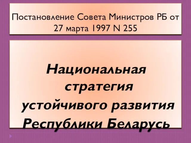Постановление Совета Министров РБ от 27 марта 1997 N 255 Национальная стратегия устойчивого развития Республики Беларусь