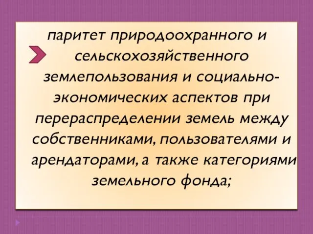 паритет природоохранного и сельскохозяйственного землепользования и социально-экономических аспектов при перераспределении