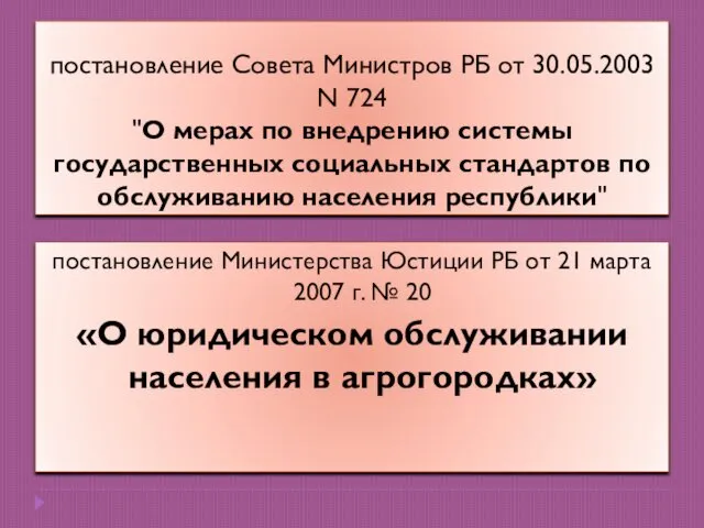 постановление Совета Министров РБ от 30.05.2003 N 724 "О мерах