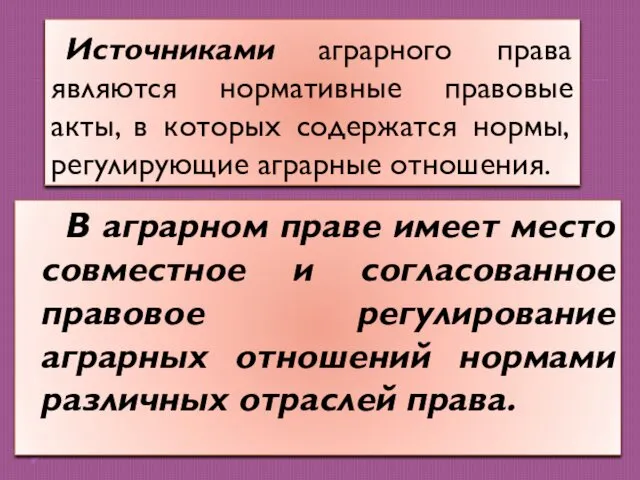 Источниками аграрного права являются нормативные правовые акты, в которых содержатся